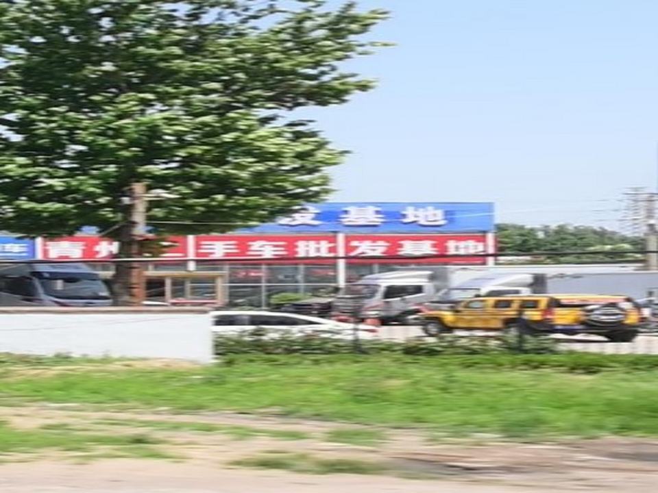 青州二手车批发基地