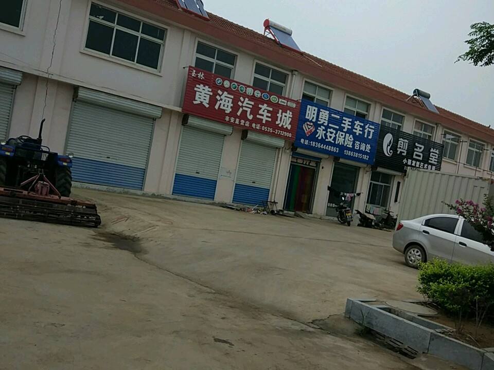 明勇二手车行