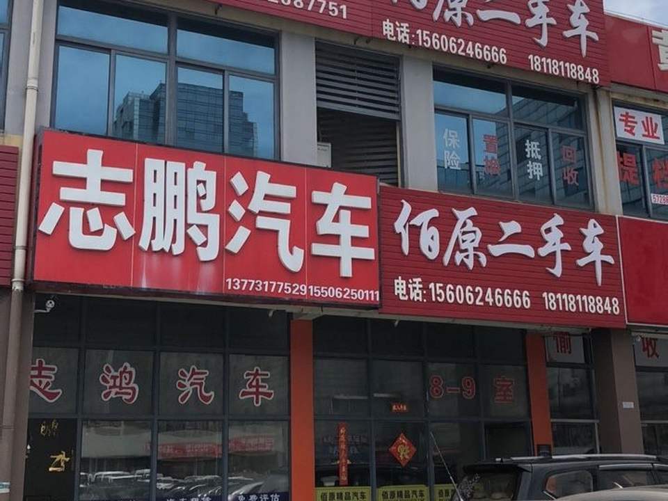 佰原二手车