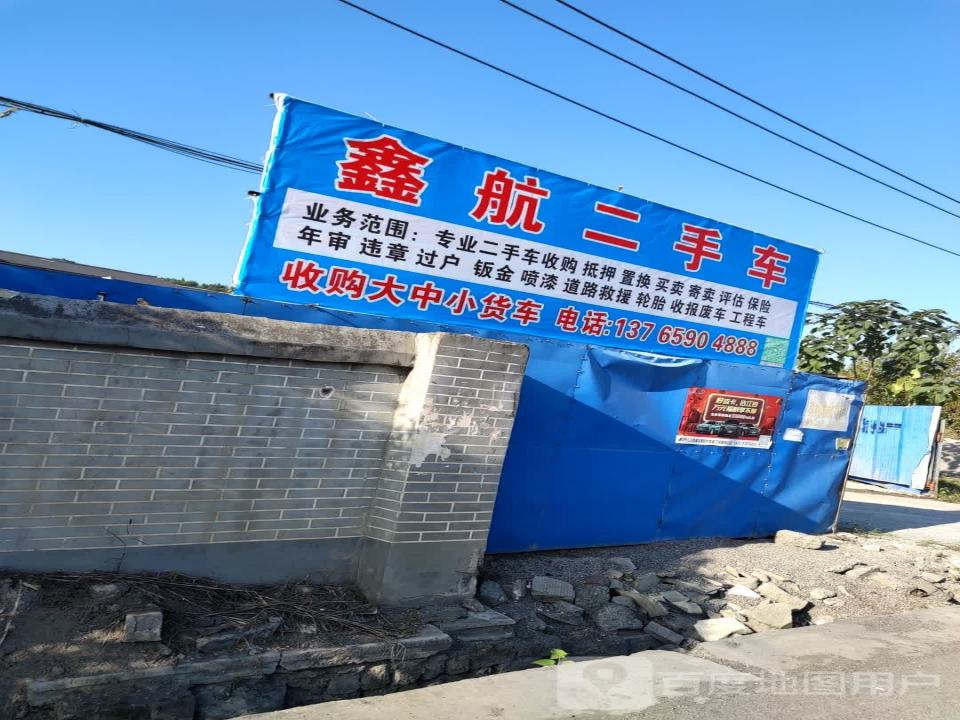 鑫航二手车