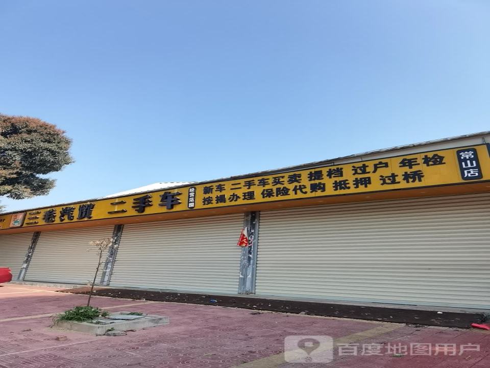 三毛汽贸二手车