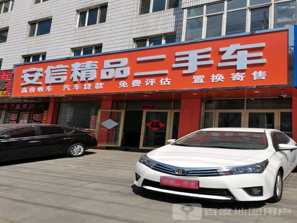 安信精品二手车(新兴街)