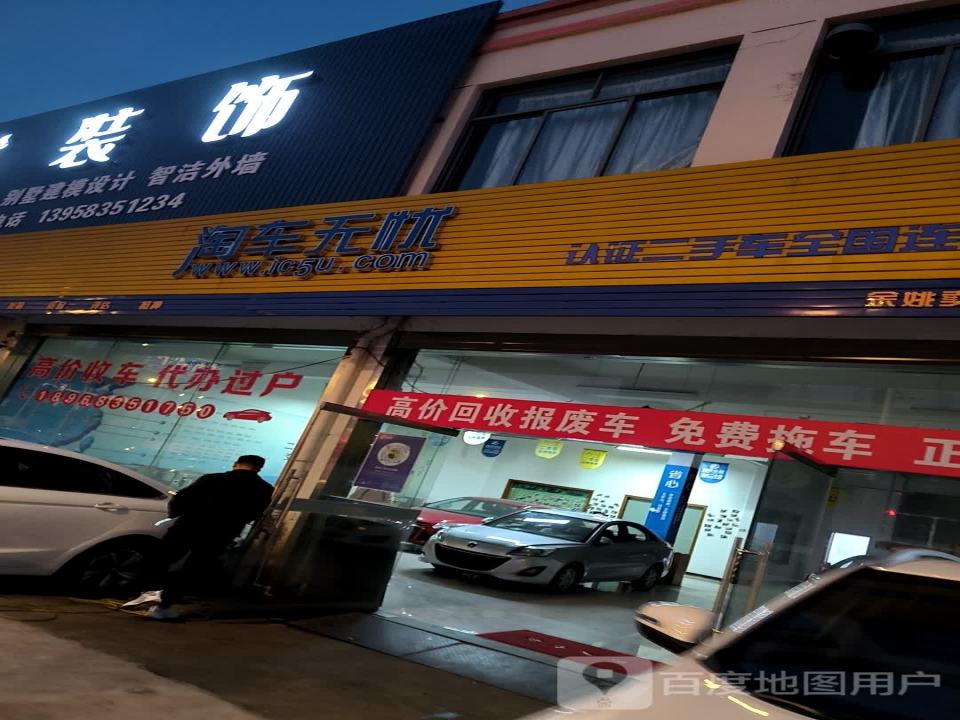 淘车无忧(余姚店)