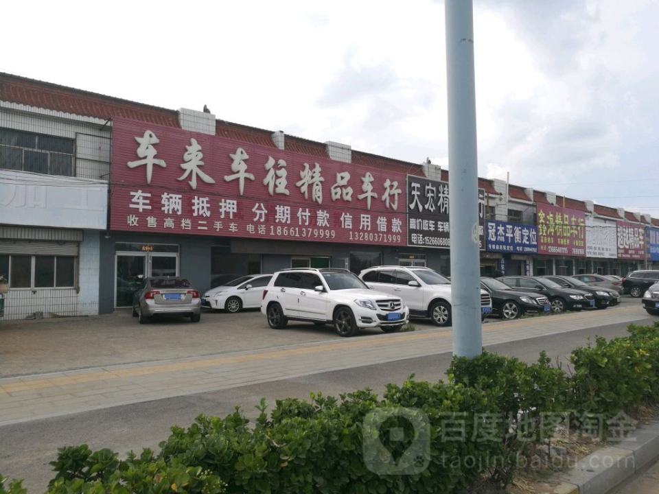 车来车往精品车行(西四路)