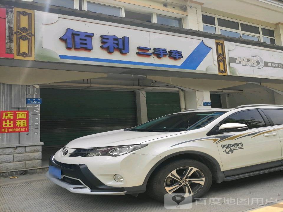 佰利二手车