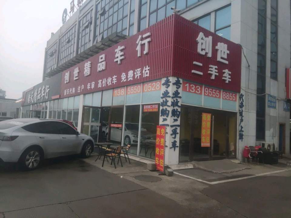创世二手车