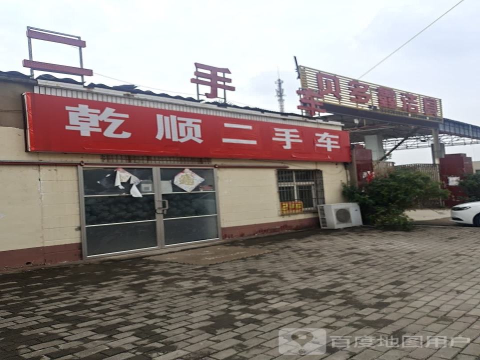 乾顺二手车