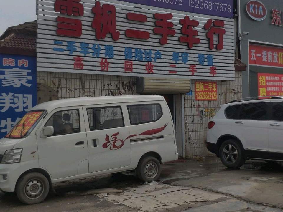 雪枫二手车行