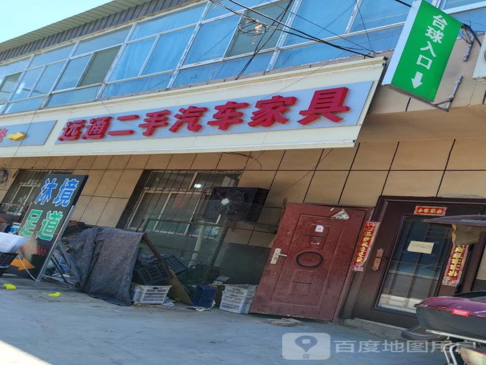 远通二手车二手家俱
