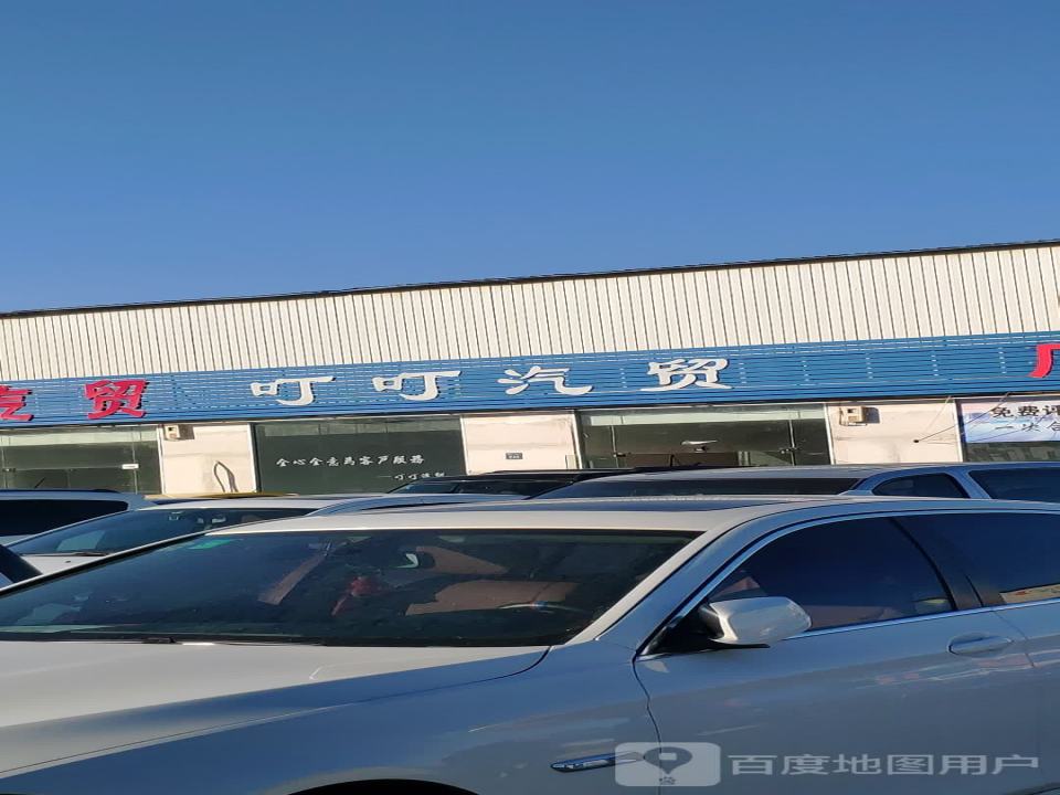叮叮汽贸