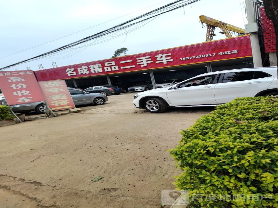 名成二手车