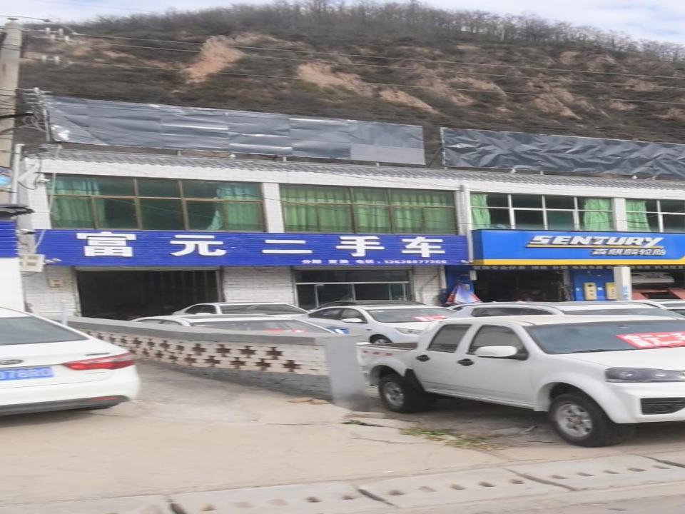 富元二手车
