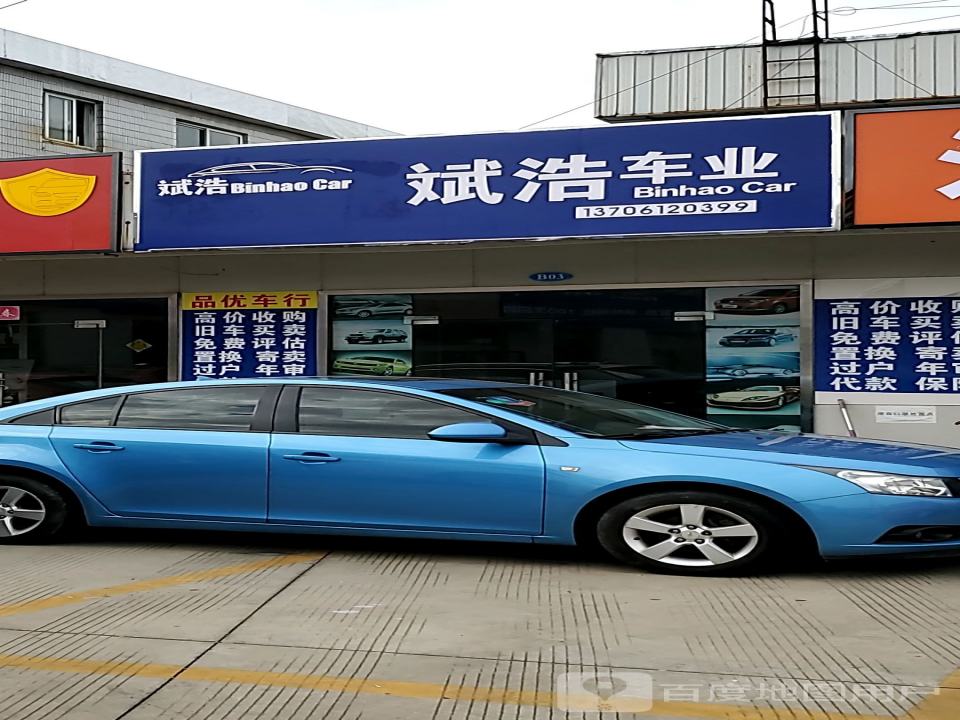 斌浩车业