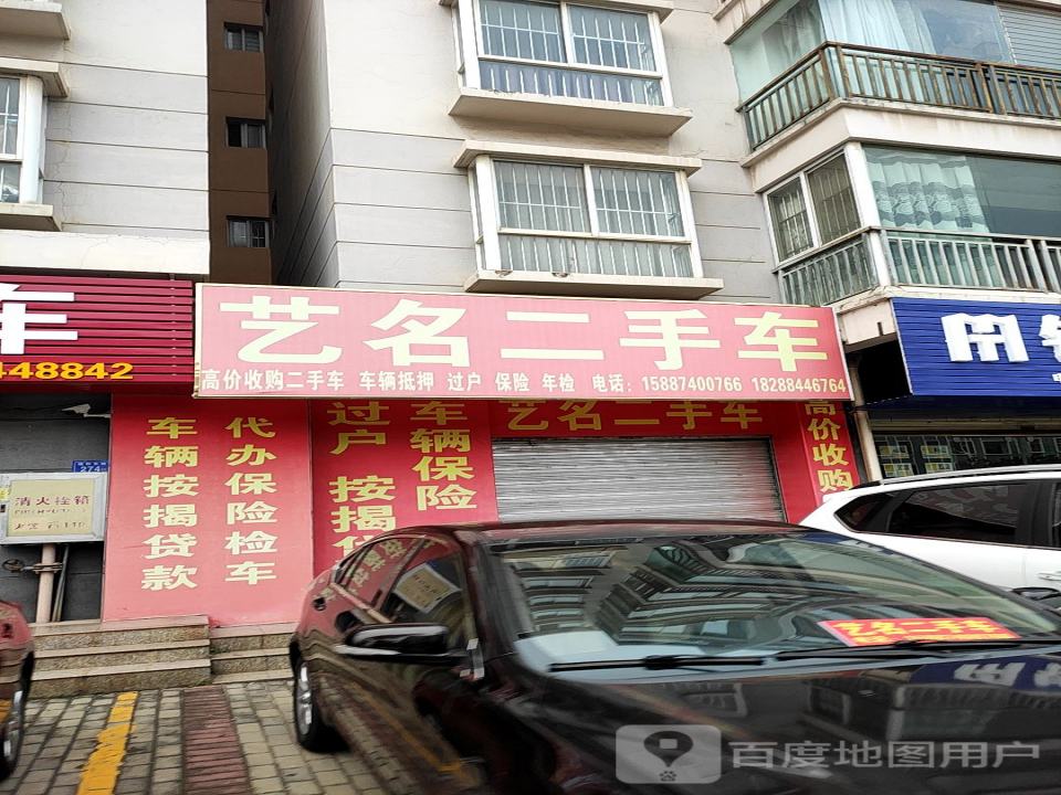 艺二手车