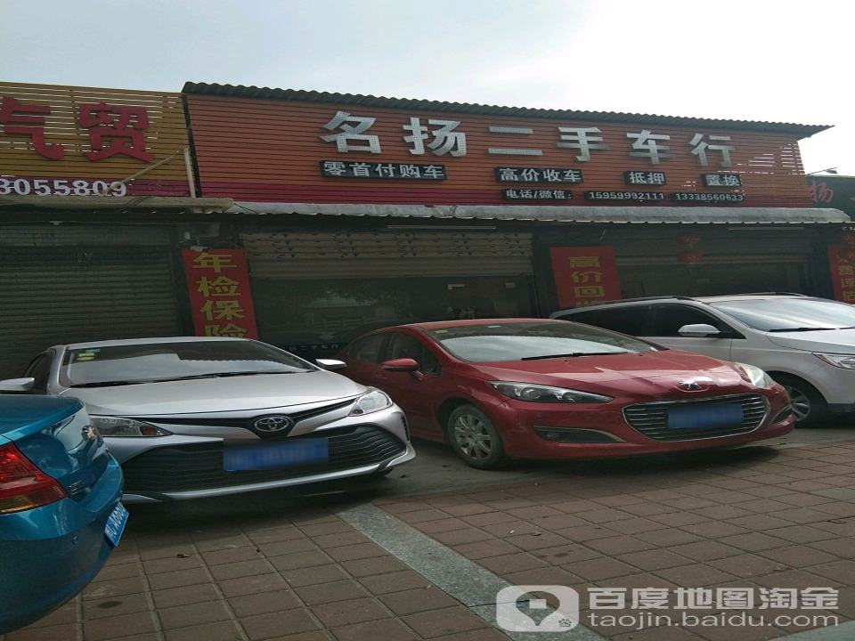 名扬二手车行
