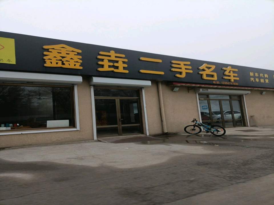 鑫垚二手名车