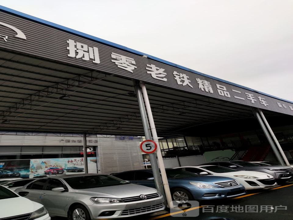 捌零老铁精品二手车