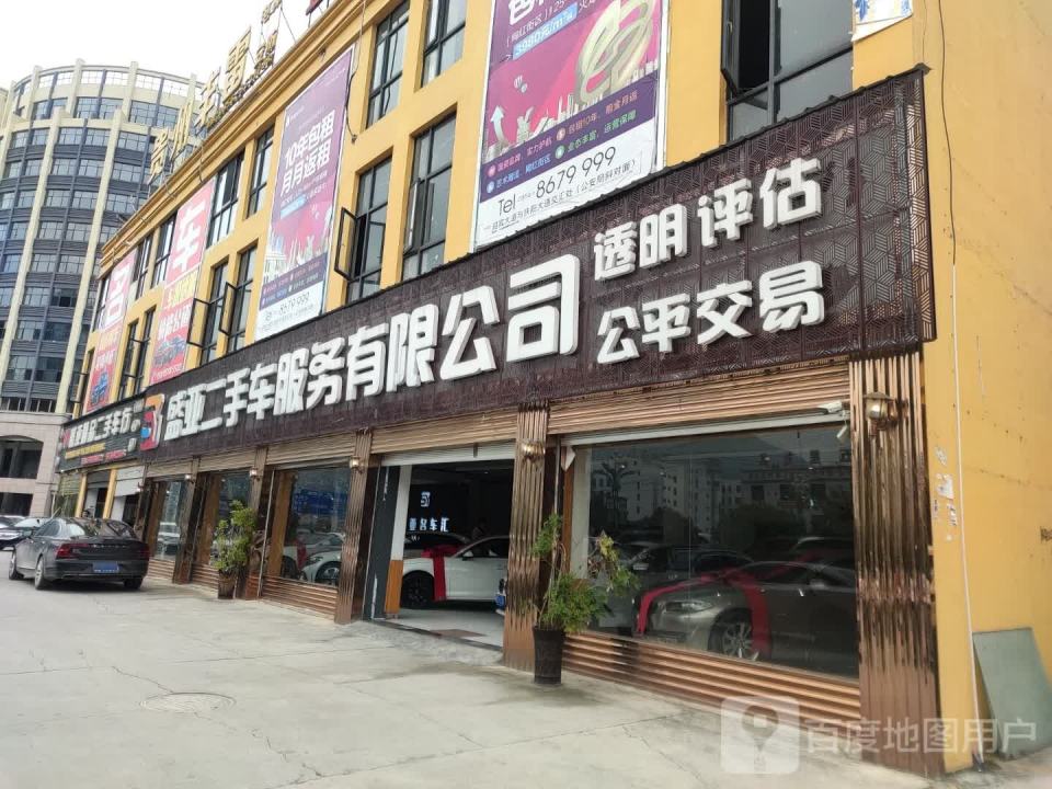 盛亚二手车服务有限公司