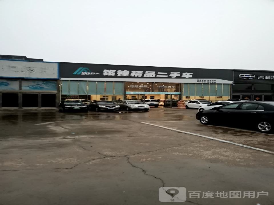 铭锋精品二手车
