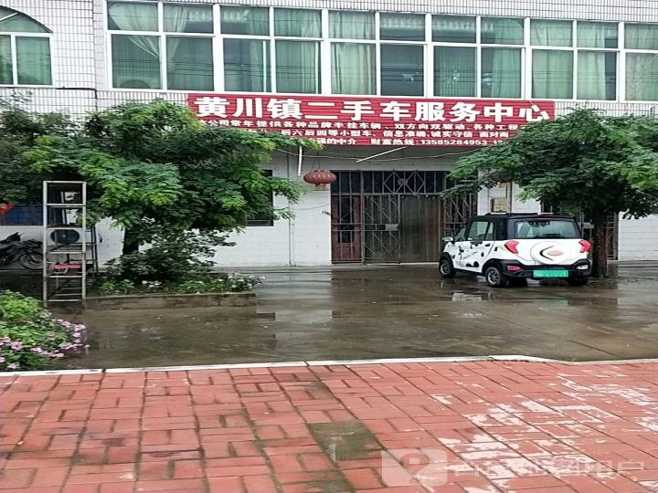 黄川镇二手车服务中心