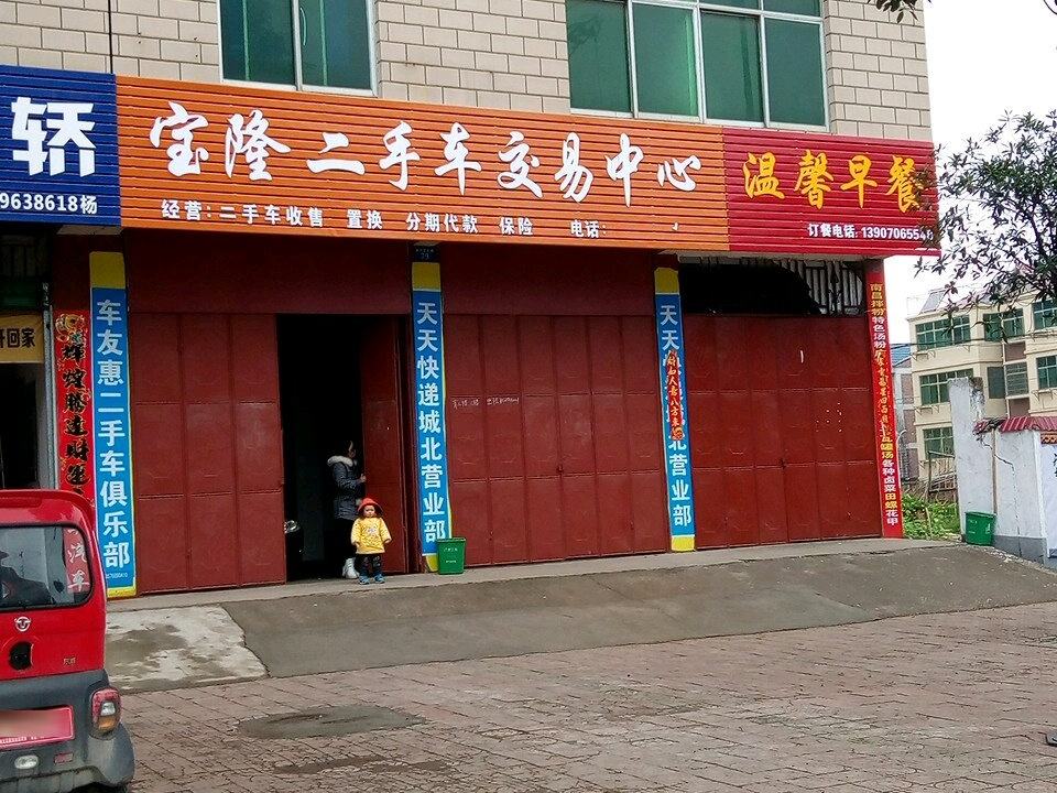 宝隆二手车交易中心