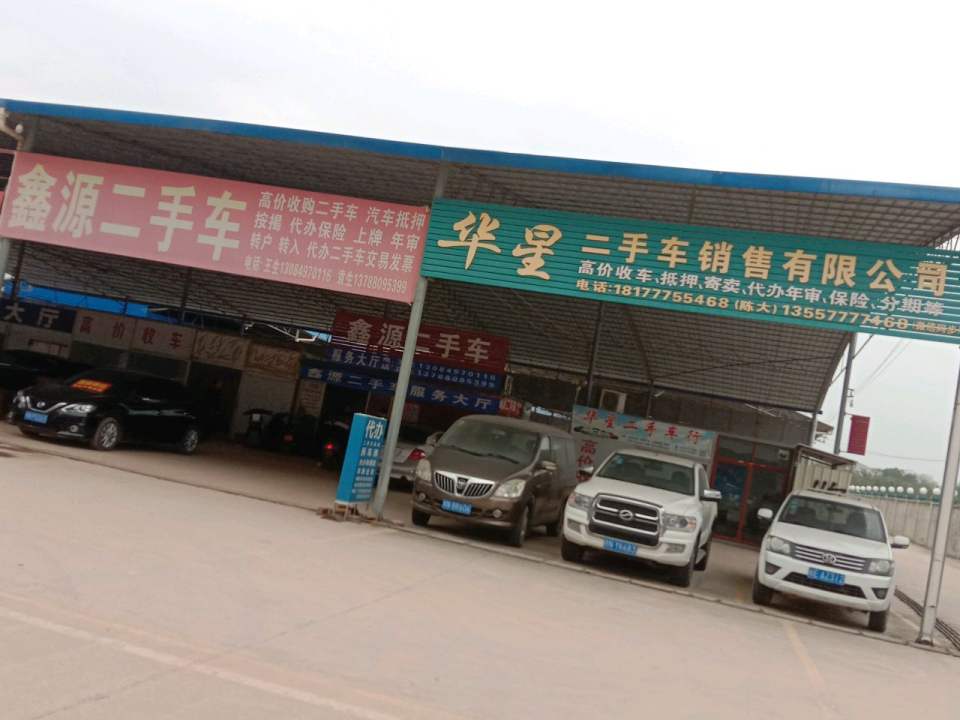 鑫源二手车
