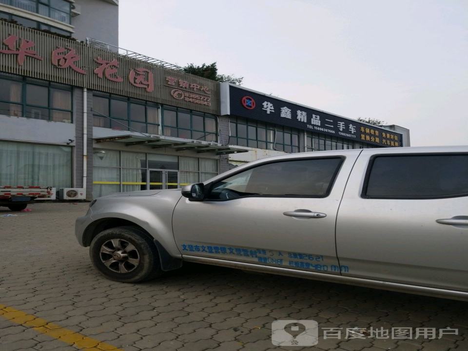华鑫精品二手车