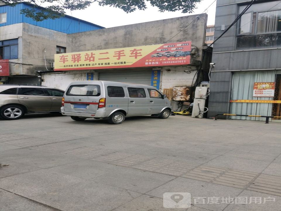 车驿站汽车服务中心