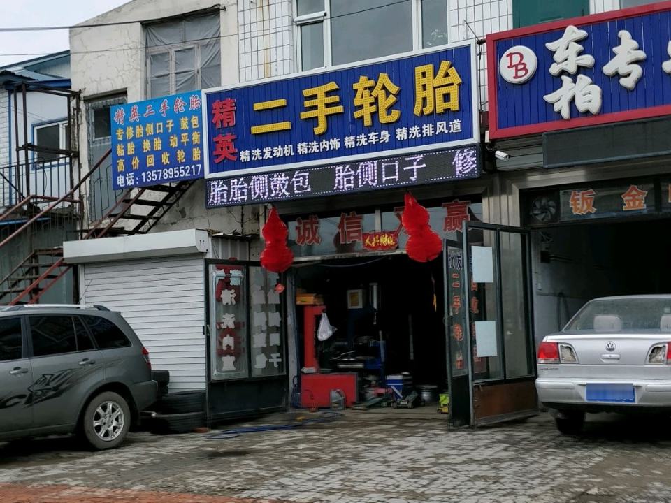 精英轮胎修理二手轮胎