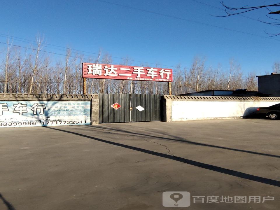 瑞达二手车行
