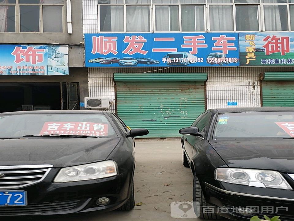 顺发二手车(缗城路店)