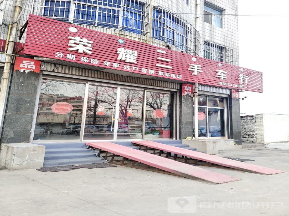 荣耀二手车行