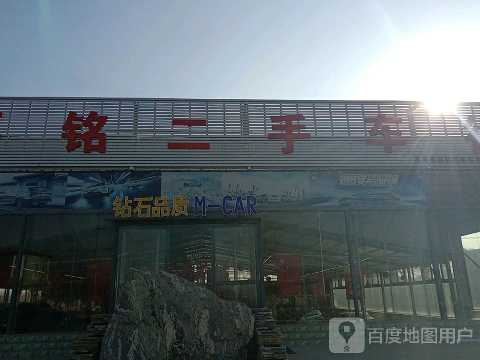 嘉铭二手车行