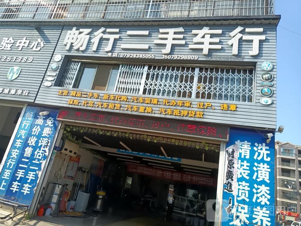 畅行二手车行