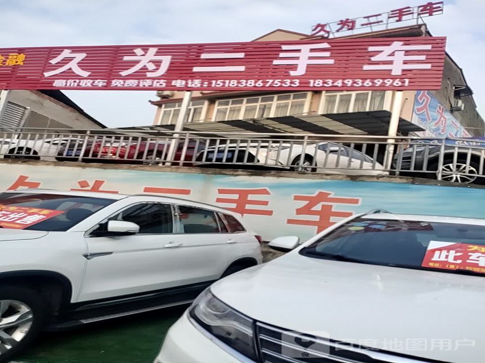 久为二手车(绿谷店)