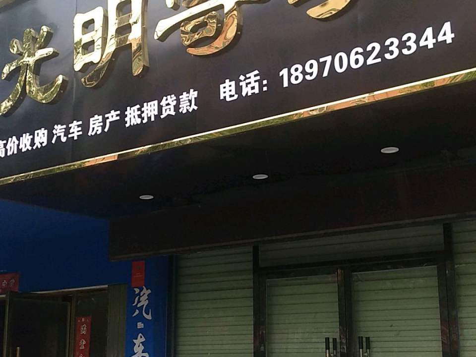 光明寄卖