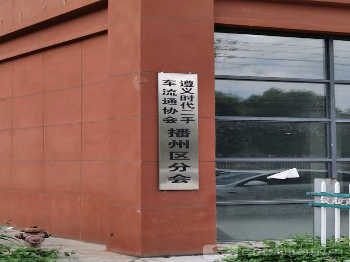 遵义时代二手车流通协会播州区分会