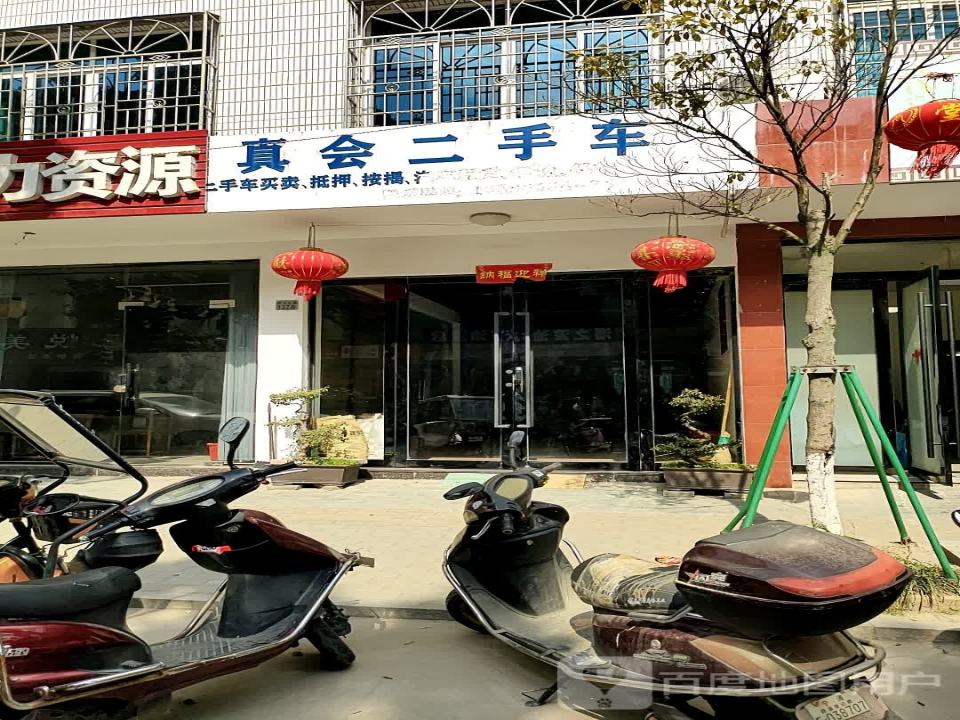 真会二手车