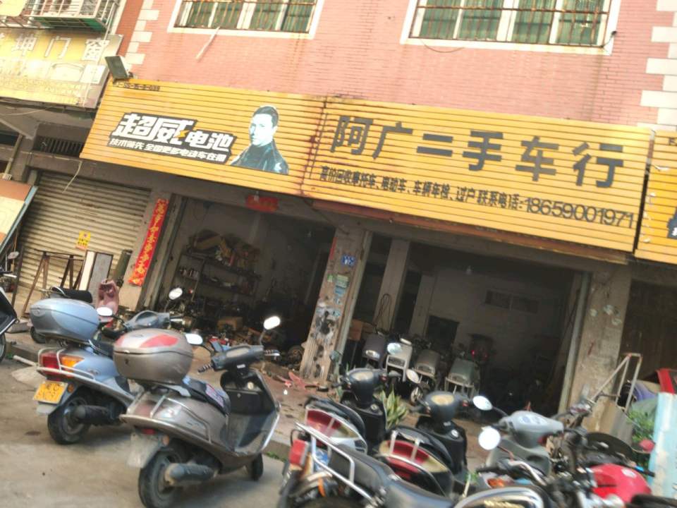 阿广二手车行