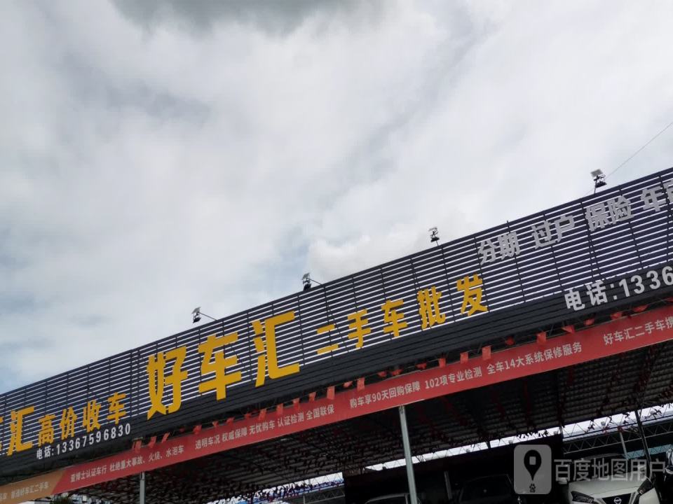 好车汇二手车批发