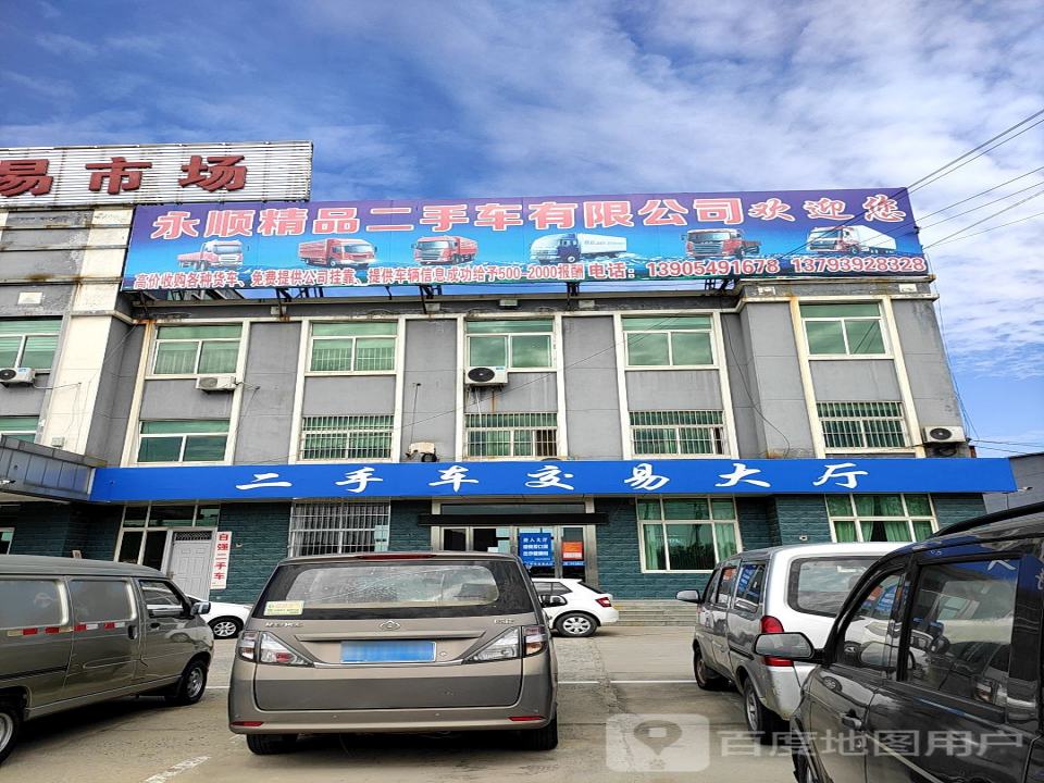 永顺二手车(迎宾路)