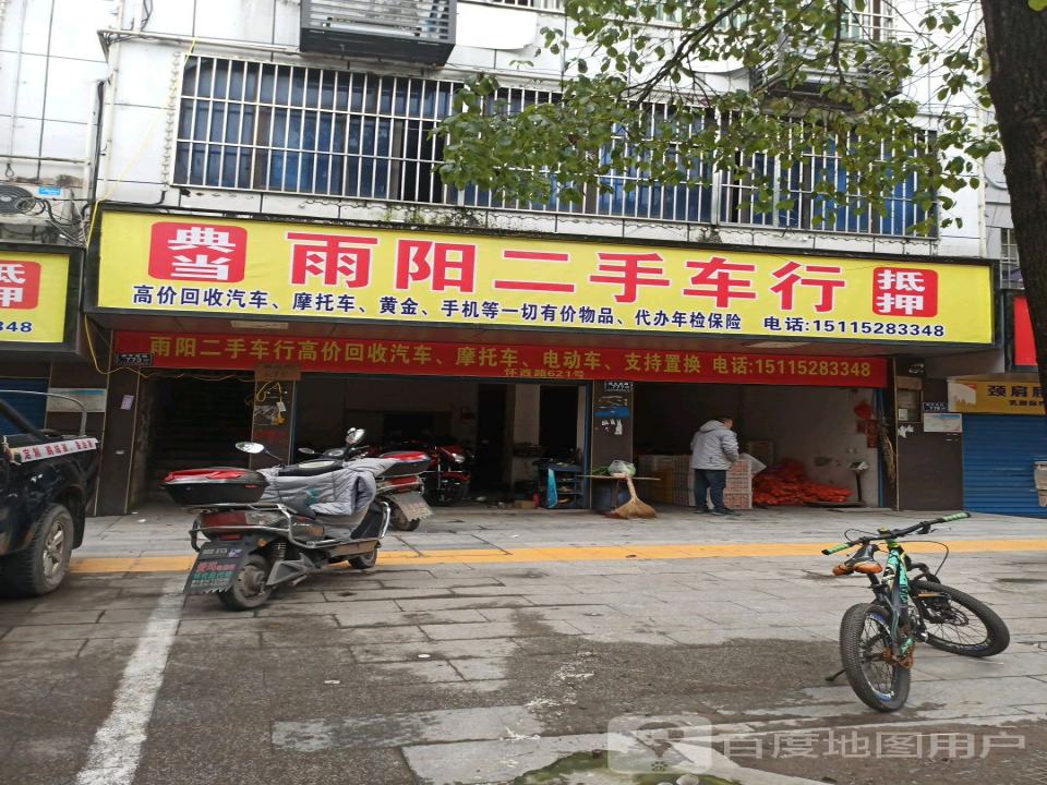 雨阳二手车行