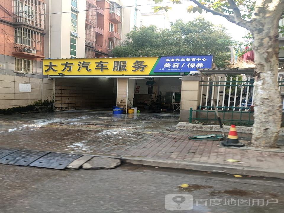 大方汽车美容中心