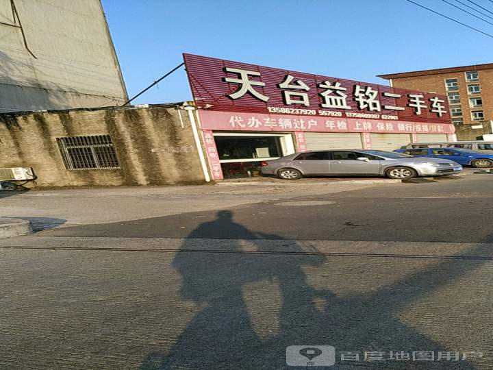 天台益铭二手车