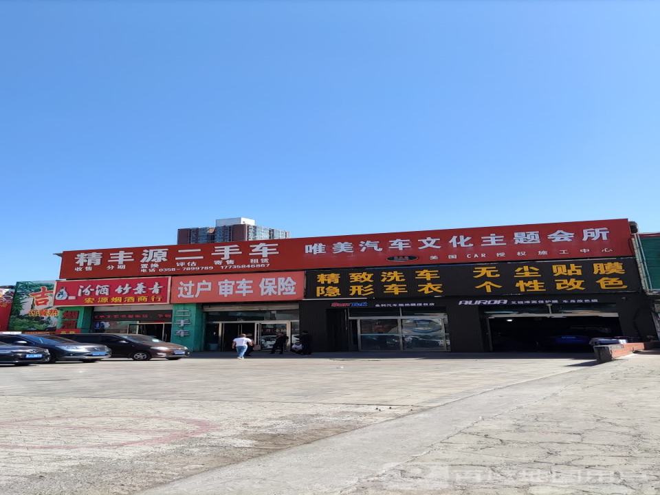精丰源二手车门市