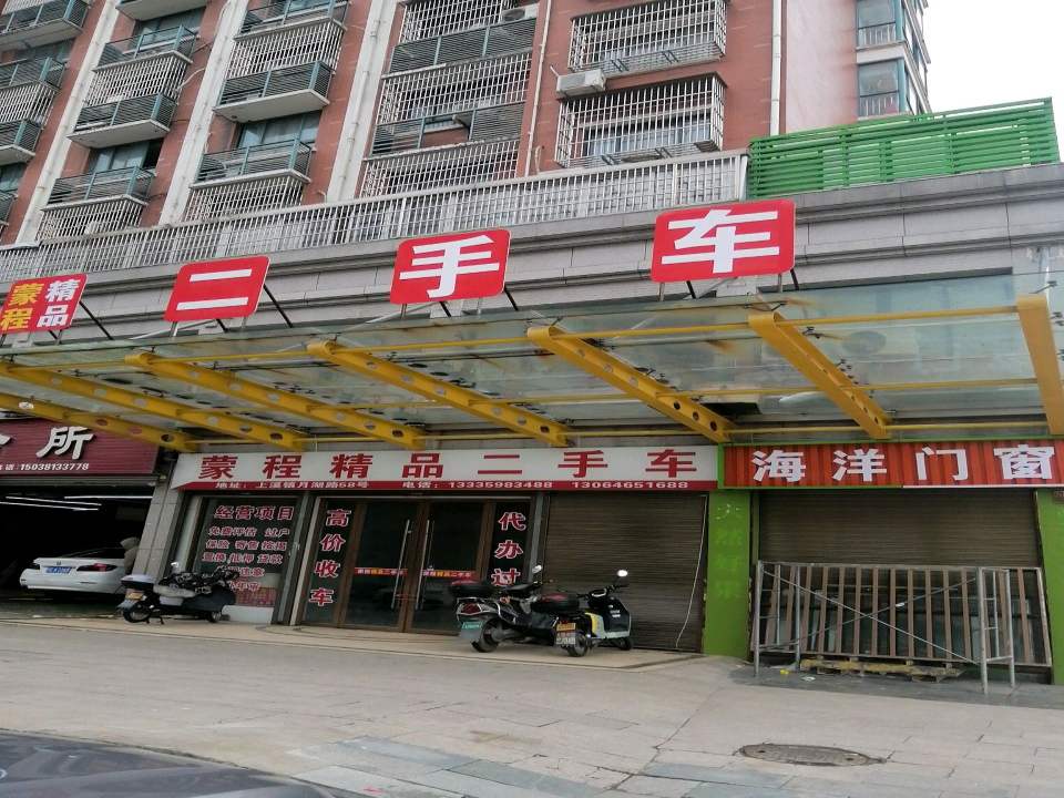 蒙程精品二手车
