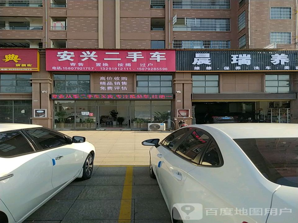 安兴二手车