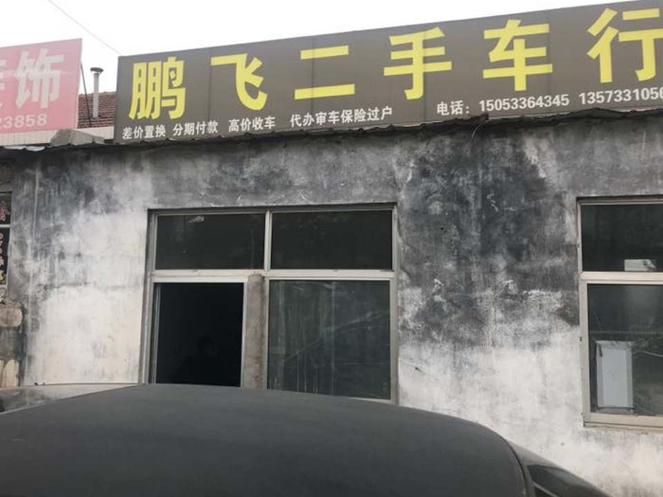 鹏飞二手车行