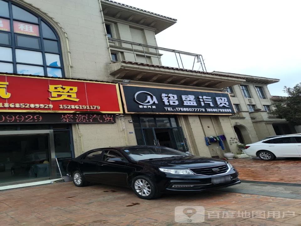 铭盛汽贸