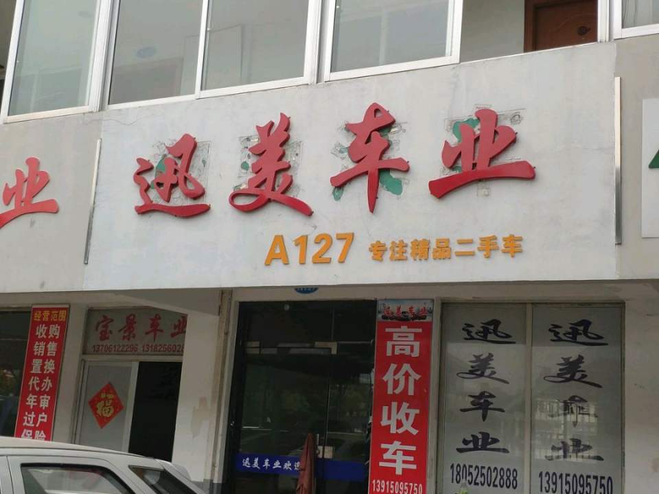 迅美车业